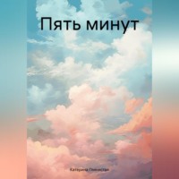 Катерина Глинистая. Пять минут