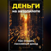 Артем Демиденко. Деньги на автопилоте: Как создать пассивный доход