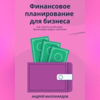 Андрей Миллиардов. Финансовое планирование для бизнеса. Как строить устойчивую финансовую модель компании