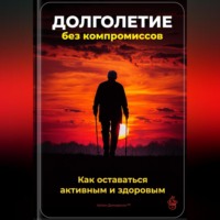 . Долголетие без компромиссов: Как оставаться активным и здоровым
