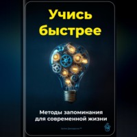 Артем Демиденко. Учись быстрее: Методы запоминания для современной жизни
