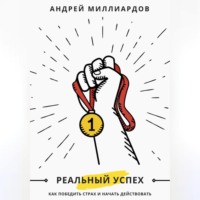 . Реальный успех. Как победить страх и начать действовать