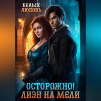 Любовь Романовна Белых. Осторожно! Лиэн на мели