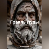 . Грааль Иуды