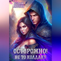 Любовь Романовна Белых. Осторожно! Не то колдану