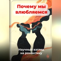 Артем Демиденко. Почему мы влюбляемся: Научный взгляд на романтику
