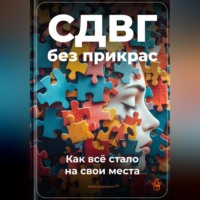 . СДВГ без прикрас: Как всё стало на свои места