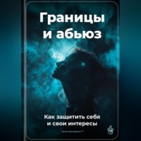 Артем Демиденко. Границы и абьюз: Как защитить себя и свои интересы