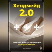 Артем Демиденко. Хендмейд 2.0: Упаковка, тренды и маркетинг на маркетплейсах