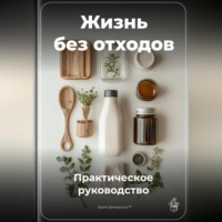 Артем Демиденко. Жизнь без отходов: Практическое руководство