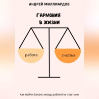 . Гармония в жизни. Как найти баланс между работой и счастьем
