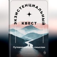 Артем Демиденко. Экзистенциальный квест: Путеводитель по смыслам