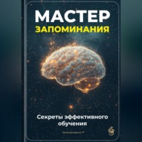 Артем Демиденко. Мастер запоминания: Секреты эффективного обучения