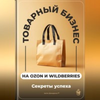 Артем Демиденко. Товарный бизнес на Ozon и Wildberries: Секреты успеха