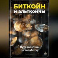 . Биткойн и альткоины: Путеводитель по заработку