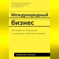 Андрей Миллиардов. Международный бизнес. Как выйти на новые рынки и построить глобальную компанию