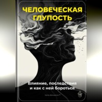 Артем Демиденко. Человеческая глупость: Влияние, последствия и как с ней бороться