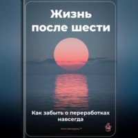 Артем Демиденко. Жизнь после шести: Как забыть о переработках навсегда