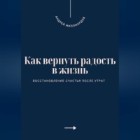 . Как вернуть радость в жизнь. Восстановление счастья после утрат