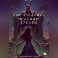. Все началось в конце времен