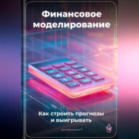 Артем Демиденко. Финансовое моделирование: Как строить прогнозы и выигрывать