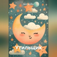 Юрий Куртуазов. Утильщик