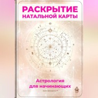 . Раскрытие натальной карты: Астрология для начинающих