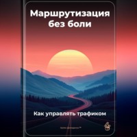 . Маршрутизация без боли: Как управлять трафиком