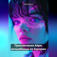 . Приключения Айри, волшебницы из Аурории