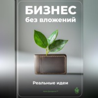 . Бизнес без вложений: Реальные идеи