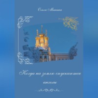 Ольга Георгиевна Минина. Когда на землю спускаются ангелы
