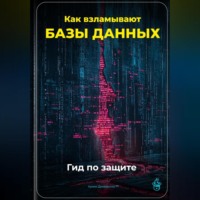 Артем Демиденко. Как взламывают базы данных: Гид по защите