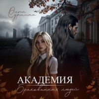 Ольга Сурмина. Академия бракованных людей