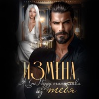 . Измена. Я (не) буду счастлива без тебя