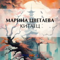 Марина Цветаева. Китаец
