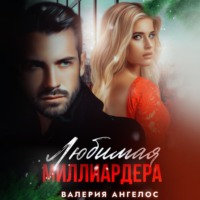 Валерия Ангелос. Любимая Миллиардера