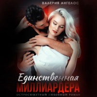 Валерия Ангелос. Единственая Миллиардера