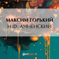 Максим Горький. Н. Ф. Анненский