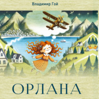 Владимир Гой. Орлана