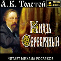 . Князь Серебряный. Повесть времён Ивана Грозного