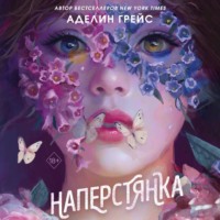 . Наперстянка
