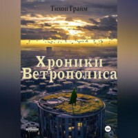 Тихон Грайм. Хроники Ветрополиса