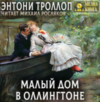 Энтони Троллоп. Малый дом в Оллингтоне. Полное издание. Том 1, Том 2.