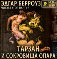 Эдгар Райс Берроуз. Тарзан и сокровища Опара