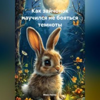 . Как зайчонок научился не бояться темноты