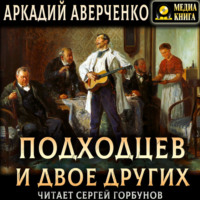 . Подходцев и двое других