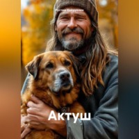 Рустам Равдатович Хайруллин. Актуш