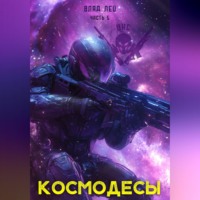 Влад Лей. Космодесы 5