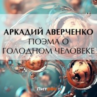 Аркадий Аверченко. Поэма о голодном человеке