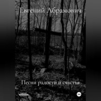 . Песни радости и счастья